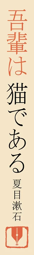 Книга Wagahai wa neko de aru = Ваш покорный слуга кот (Сосэки Нацумэ) — 4