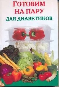 Книга Готовим на пару для диабетиков (Виктория Рошаль)