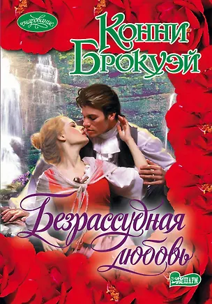 Книга Безрассудная любовь : роман (Конни Брокуэй)