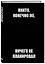 Никто, конечно же, ничего не планировал. Ежедневник недатированный (А5, 72 л.) — 3120571 — 2