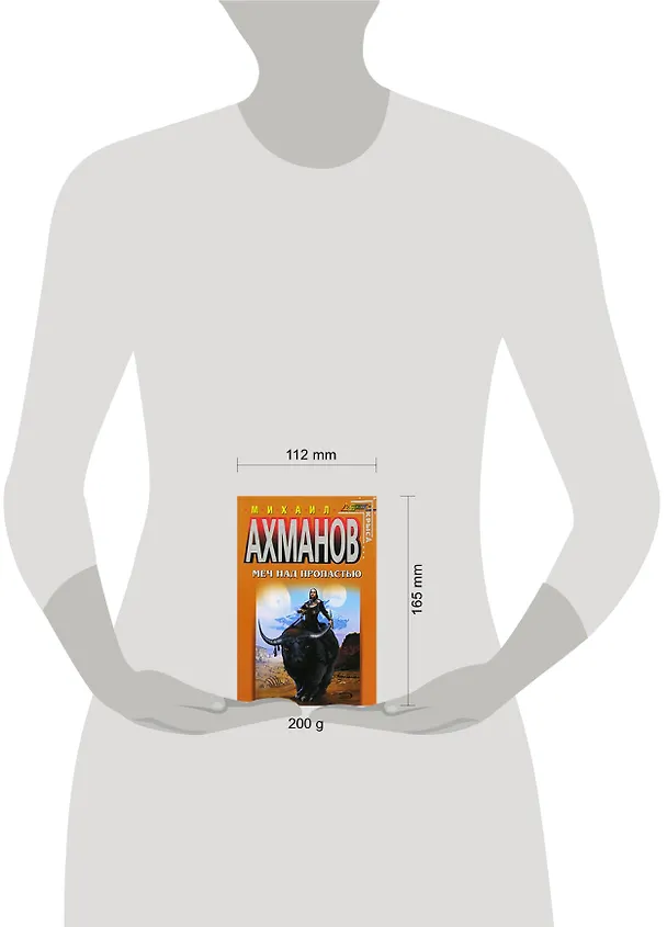 Книга Меч над пропастью (Михаил Ахманов) — 2