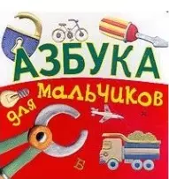 Азбука для мальчиков (книжка-игрушка) (картон). Антоненков Е. — 2013673 — 1