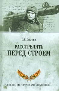 Расстрелять перед строем