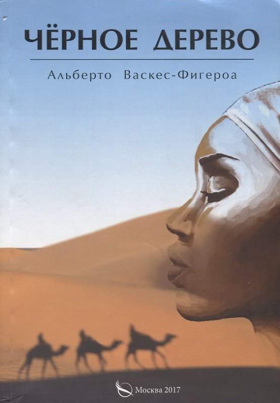 Книга Черное дерево (Альберто Васкес-Фигероа) — 1