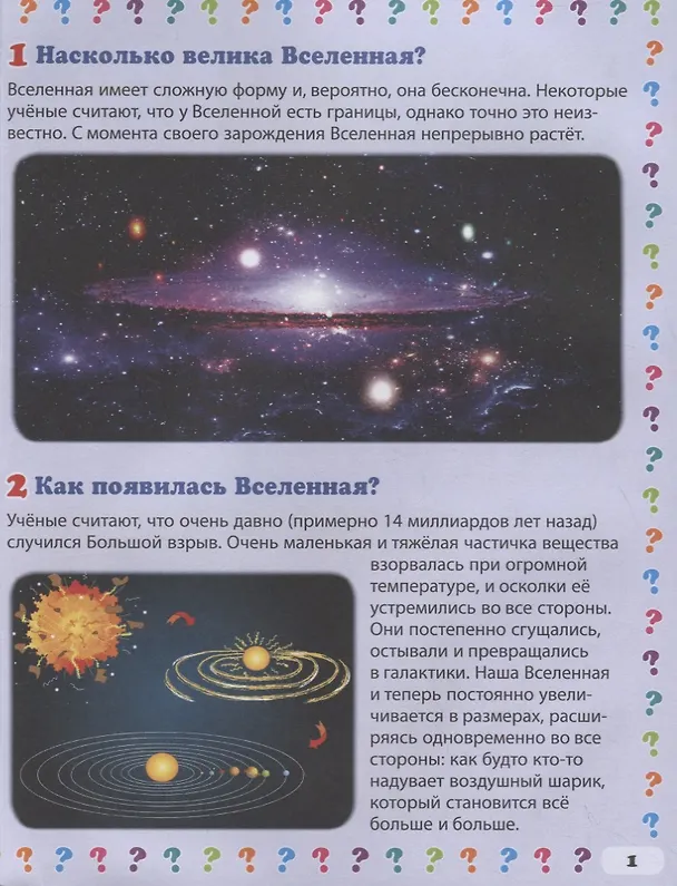 Книга Загадочная Вселенная. Энциклопедия маленького почемучки (Тамара Скиба) — 2