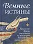 Вечные истины. Крылатые фразы, пословицы и поговорки библейского происхождения — 2840359 — 1