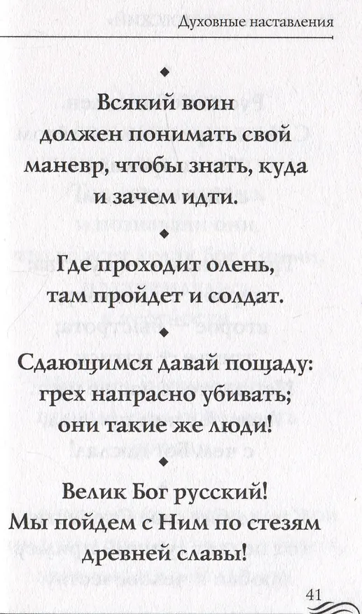 Книга Молитвослов "Суворовский". Молитвы для воинов, включая созданные генералиссимусом А.В. Суворовым () — 5