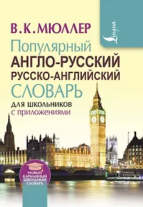 Популярный англо-русский русско-английский словарь для школьников с приложениями