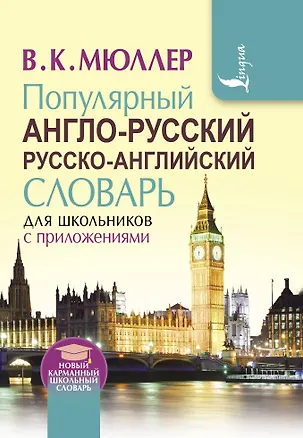 Книга Популярный англо-русский русско-английский словарь для школьников с приложениями (Владимир Мюллер)