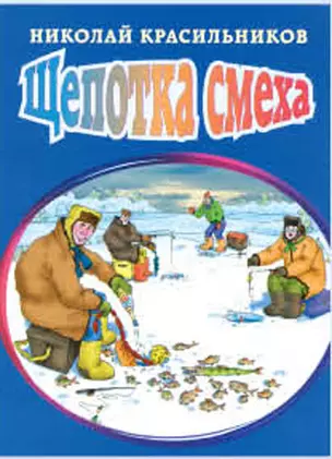 Щепотка смеха (мягк). Красильников Н. (Эксмо) — 2148973 — 1