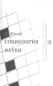 Социология науки