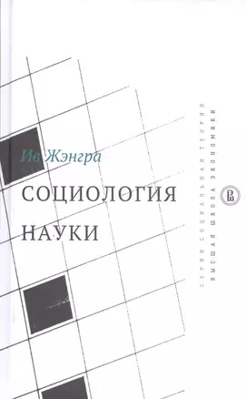 Социология науки — 2594300 — 1