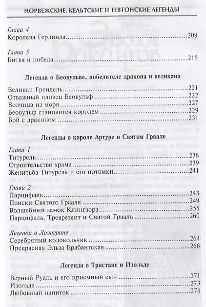 Книга Норвежские, кельтские и тевтонские легенды (Вильгельм Вагнер) — 5