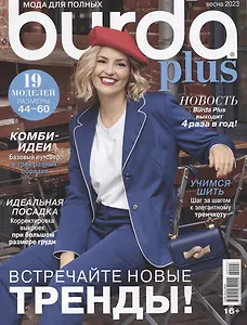 Burda Plus. Спецвыпуск. Мода для полных - 02/23