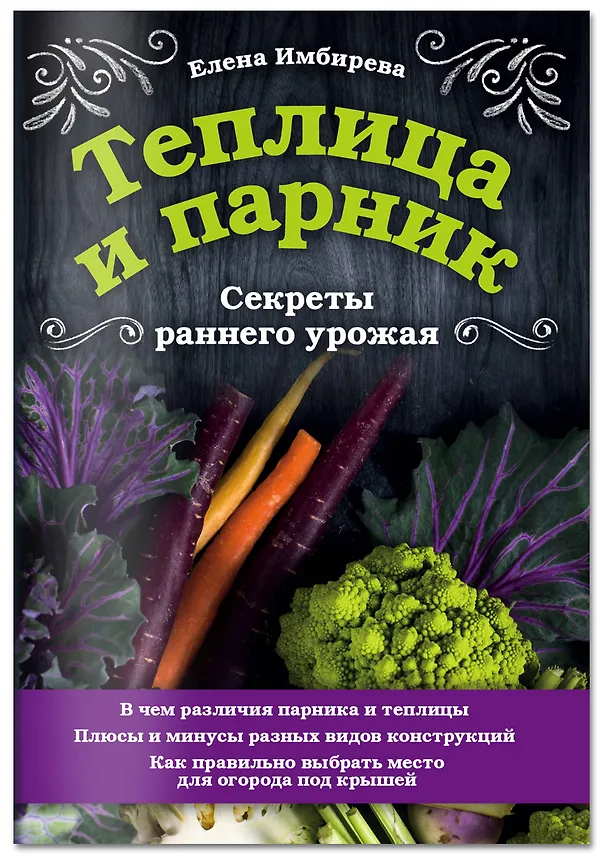 Книга Теплица и парник. Секреты раннего урожая (Елена Имбирева) — 4