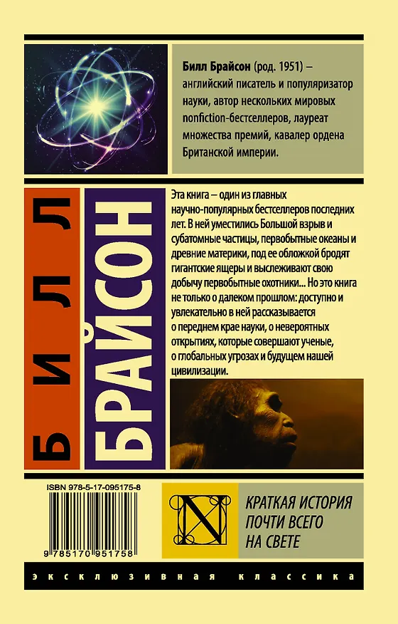 Книга Краткая история почти всего на свете (Билл Брайсон) — 2