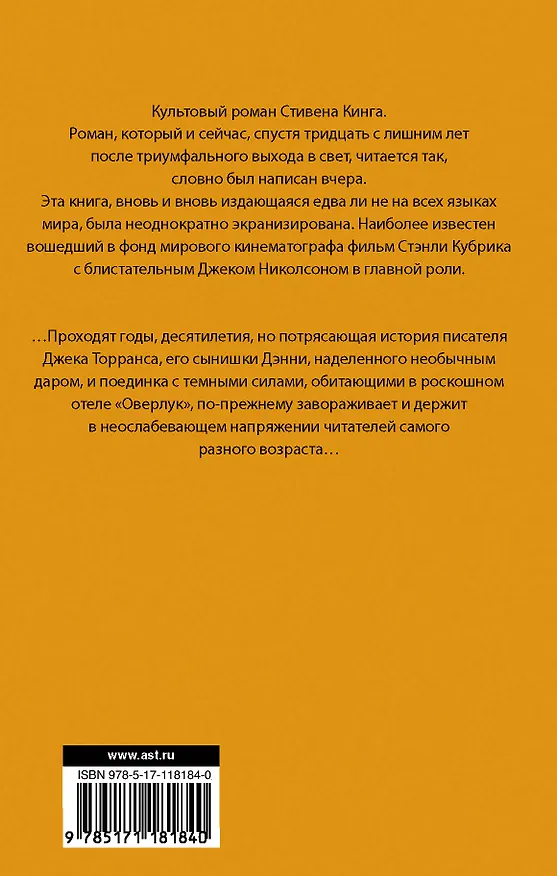 Книга Сияние (Стивен Кинг) — 2