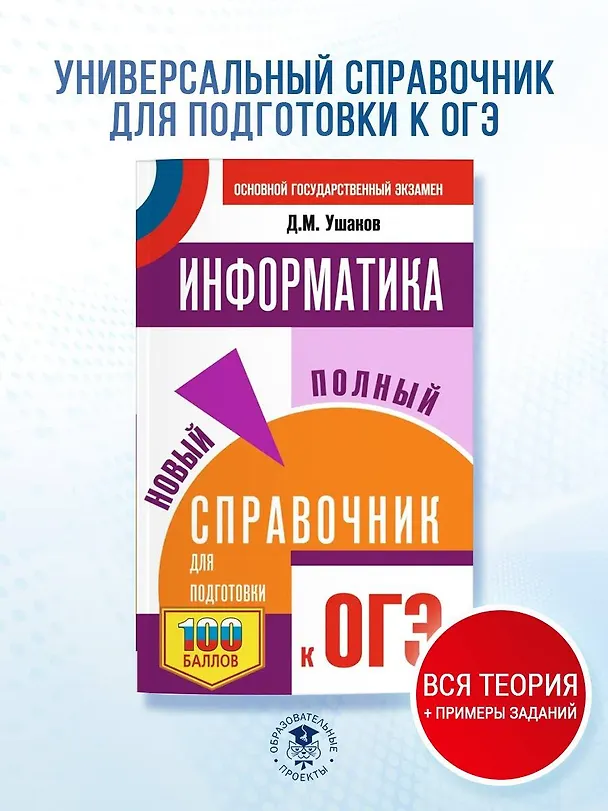Книга ОГЭ. Информатика. Новый полный справочник для подготовки к ОГЭ (Денис Ушаков) — 5