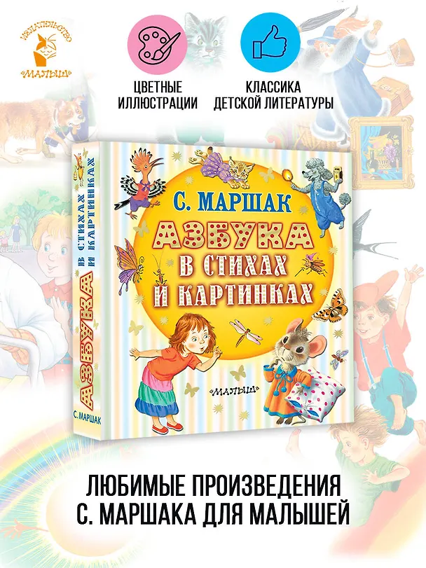 Книга Азбука в стихах и картинках (Самуил Маршак) — 6