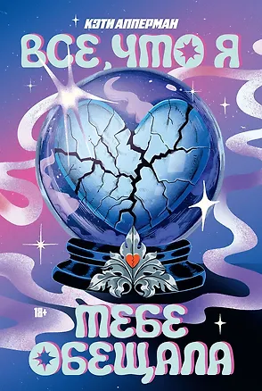 Книга Все, что я тебе обещала (Кэти Апперман)