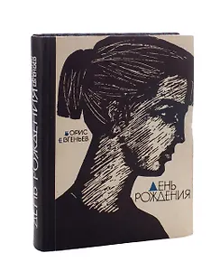 День рождения. Рассказы