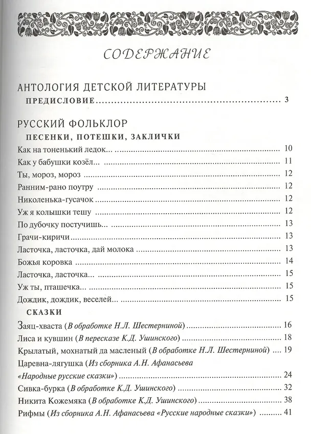 Книга Антология детской литературы. Дошкольная программа. Русский фольклор, русская классическая литература, классическая детская литература () — 2