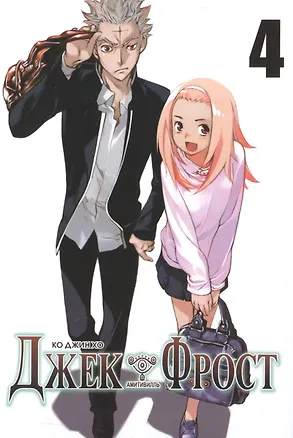 Книга Джек Фрост. Том 4 (Jack Frost). Манхва (Ко Джин Хо)