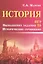 История.ЕГЭ.Выполнение задания 25 — 2516069 — 1