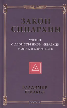 Книга Закон синархии и учение о двойственной иерархии монад и множеств (нов.) (Владимир Шмаков)