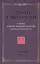 Закон синархии и учение о двойственной иерархии монад и множеств (нов.) — 2525655 — 1