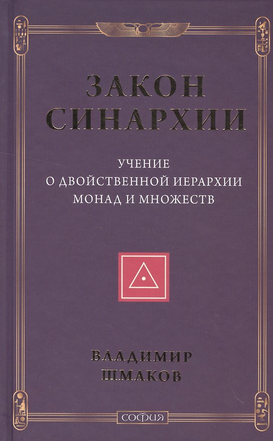 Книга Закон синархии и учение о двойственной иерархии монад и множеств (нов.) (Владимир Шмаков) — 1