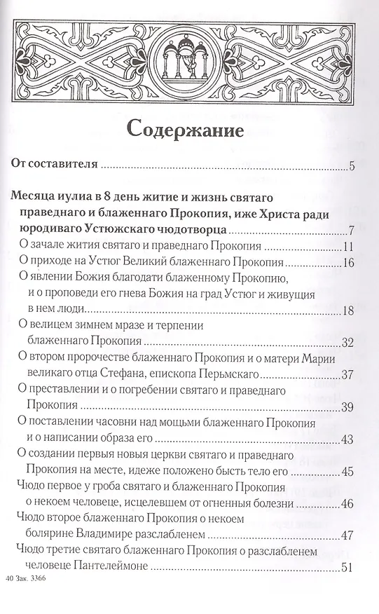 Книга Житийные повести и сказания о святых юродивых Прокопии и Иоанне Устюжских (Андрей Власов) — 2