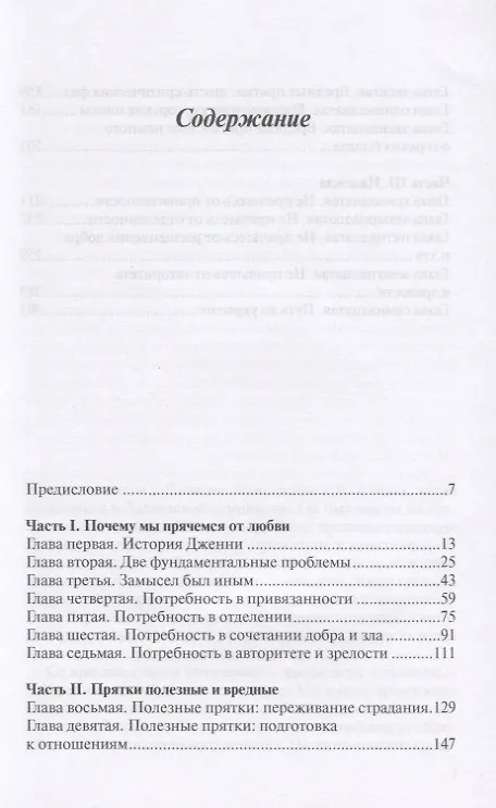 Книга Не прячьтесь от любви Как избавиться от защитного стиля поведения (м) Таунсенд (Джон Таунсенд) — 2
