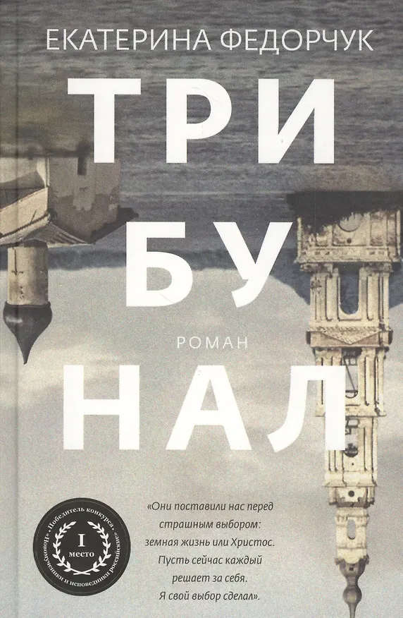 Книга Трибунал (Екатерина Федорчук) — 1