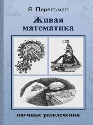 Живая математика — 2839026 — 1