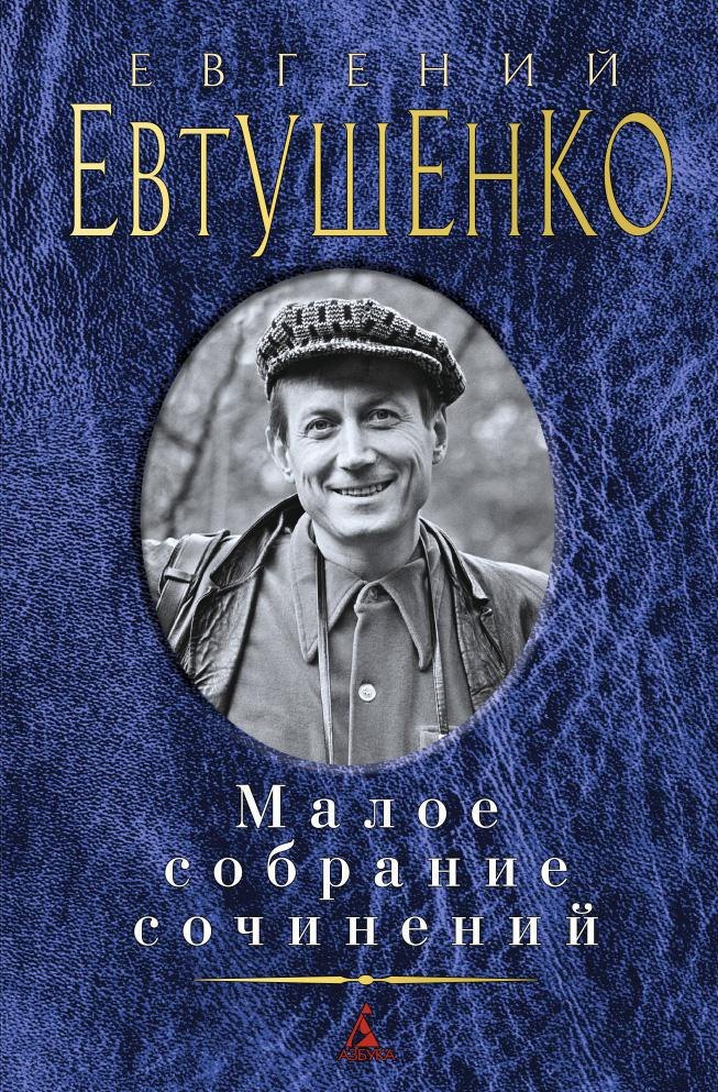

Малое собрание сочинений