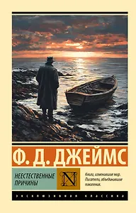 Неестественные причины