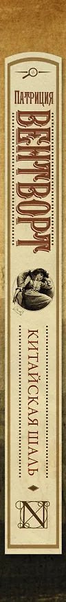 Книга Китайская шаль (Патриция Вентворт) — 3