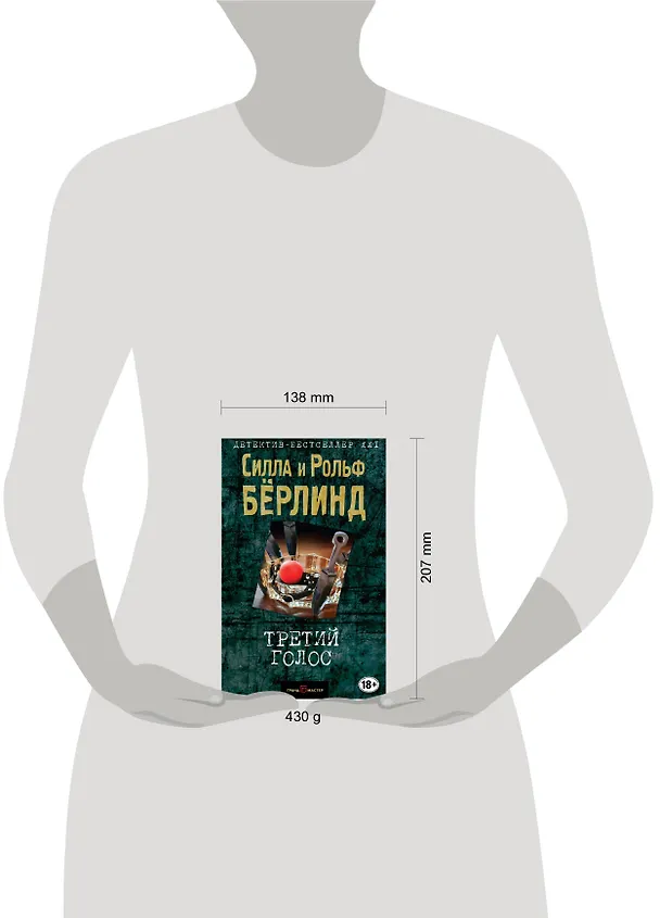 Книга Третий голос (Силла Бёрлинд) — 5