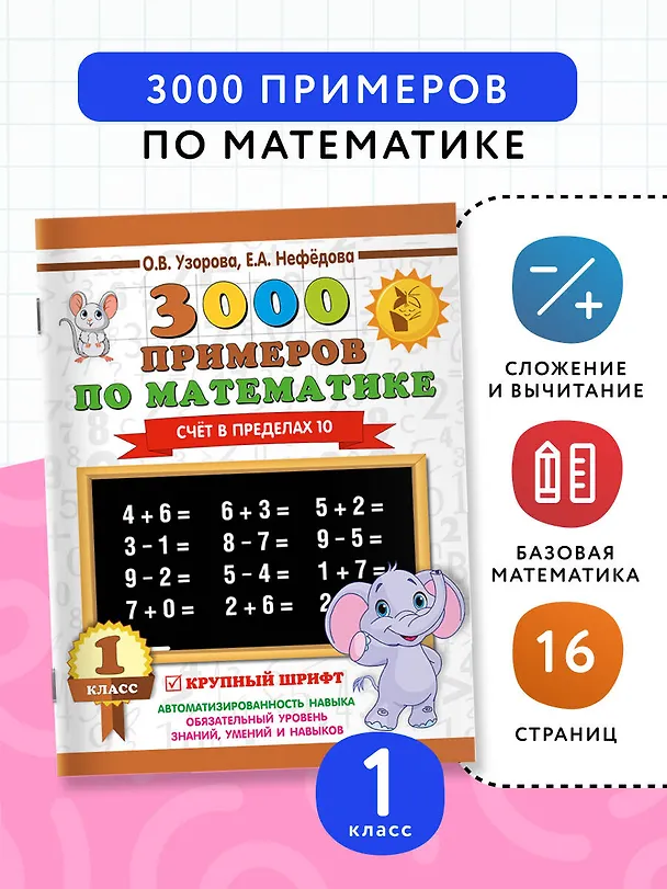 Книга 3000 примеров по математике . 1 класс. Счёт в пределах 10. Крупный шрифт (Елена Нефедова, Ольга Узорова) — 4