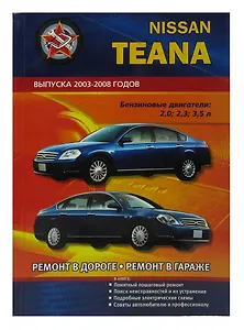 Nissan Teana 2003-2008 бензин. Руководство по ремонту и эксплуатации автомобиля