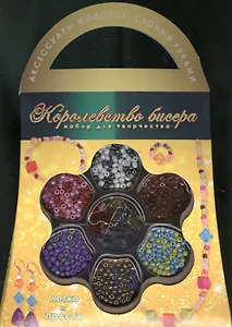 Набор для творчества №6 Королевство бисера (упаковка)