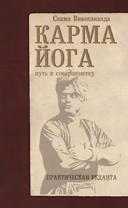 Карма-йога. Практическая веданта. 3-е изд.