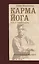 Карма-йога. Практическая веданта. 3-е изд. — 2548715 — 1