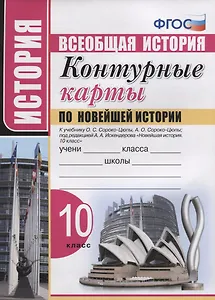 Контурные карты по Новейшей истории. 10 класс. К учебнику О.С. Сороко-Цюпы, А.О. Сороко-Цюпы
