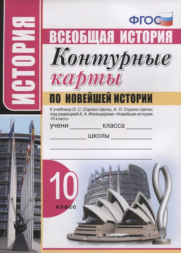 Книга Контурные карты по Новейшей истории. 10 класс. К учебнику О.С. Сороко-Цюпы, А.О. Сороко-Цюпы () — 1