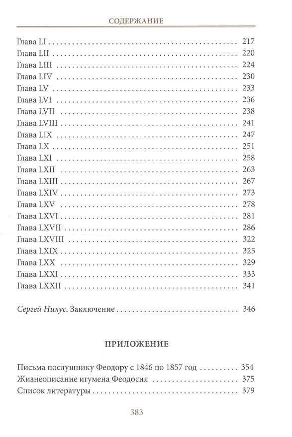 Книга Записки игумена Феодосия (Сергей Нилус) — 4