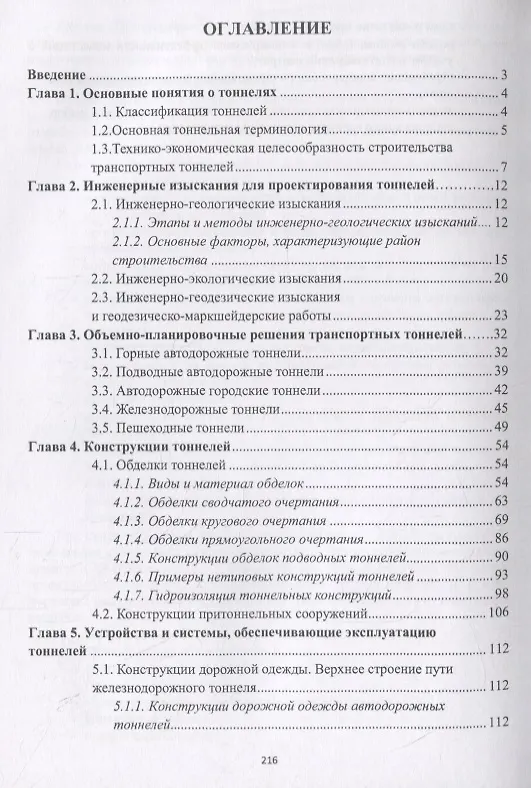 Книга Проектирование и строительство транспортных тоннелей. Учебное пособие () — 2