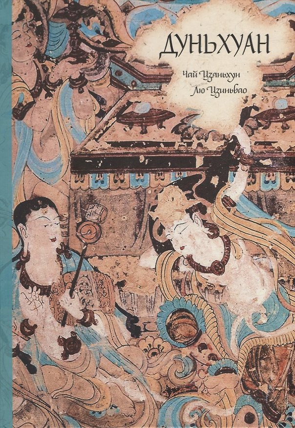 Книга Дуньхуан (Цзяньхун Чай, Цзиньбао Лю) — 1