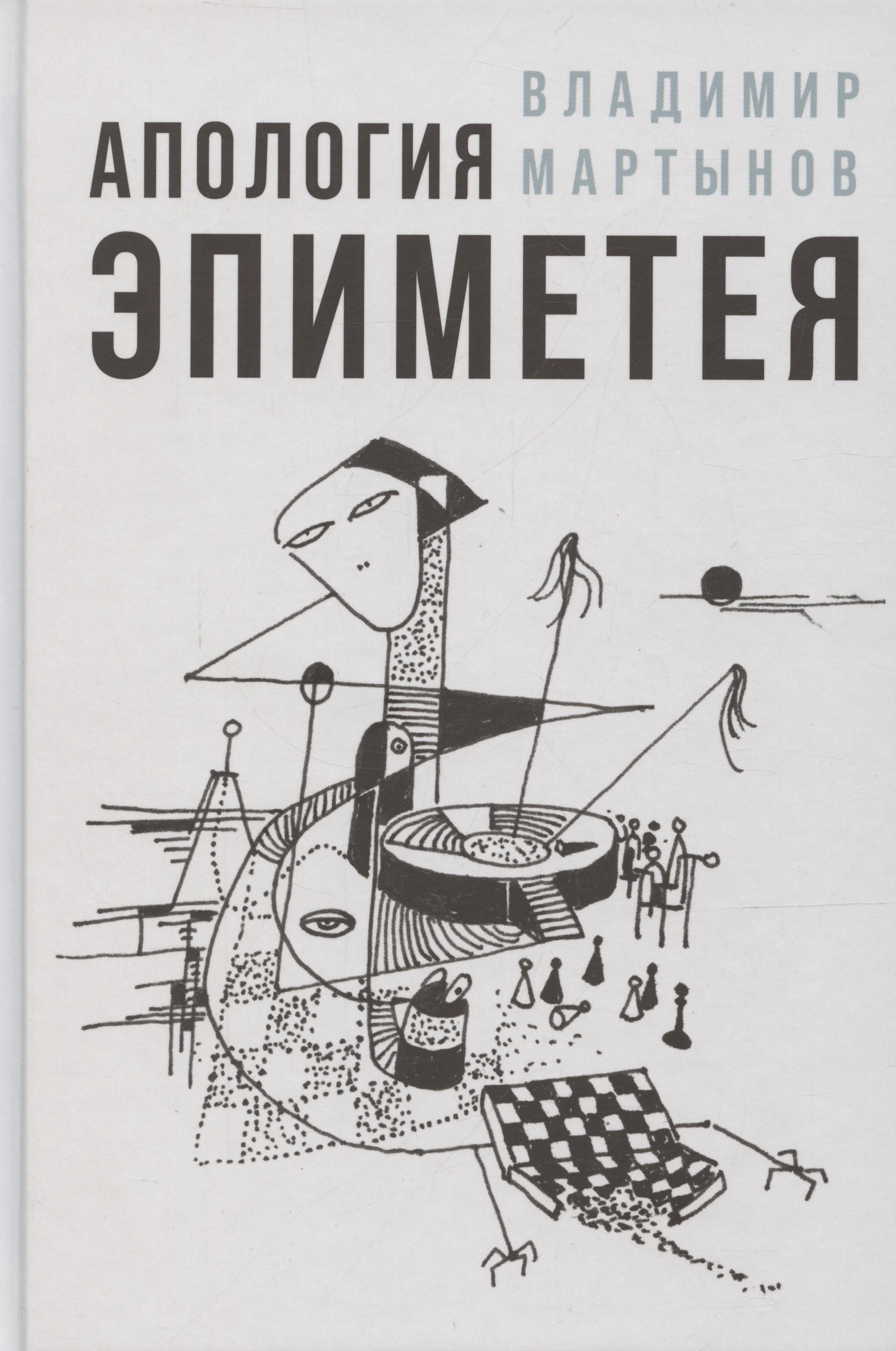 

Апология Эпиметея